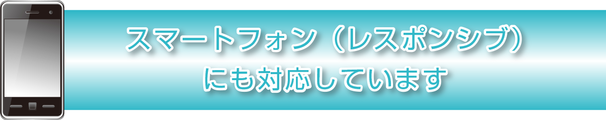 スマートフォン（レスポンシブ）にも対応しています