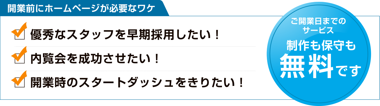 制作も保守も無料です