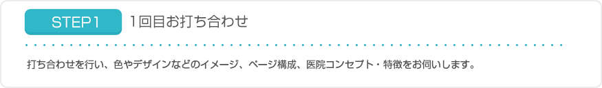 STEP1 1回目お打ち合わせ