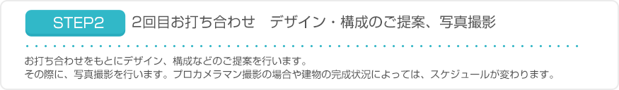 STEP2　2回目お打ち合わせ　デザイン・構成のご提案、写真撮影