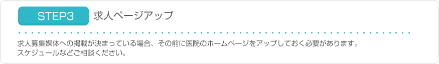STEP3 求人ページアップ