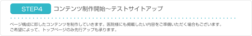 STEP4 コンテンツ制作開始~テストサイトアップ