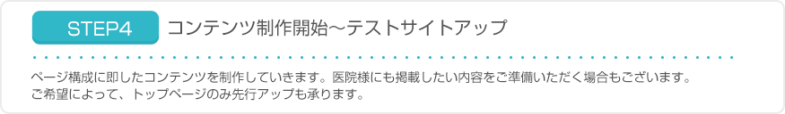 STEP4　コンテンツ制作開始～テストサイトアップ