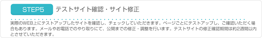 STEP5 テストサイト確認・サイト修正
