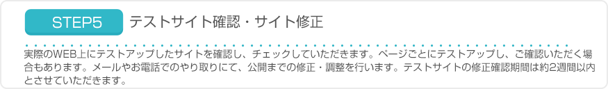 STEP5　テストサイト確認・サイト修正