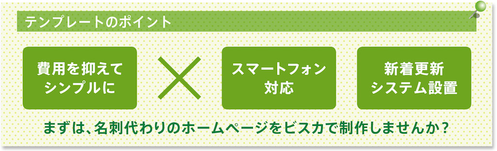 名刺がわりのホームページを作成しませんか？