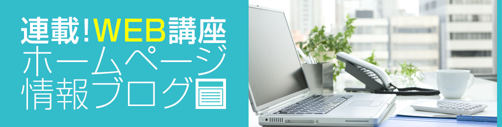 連載!WEB講座 ホームページ情報ブログ