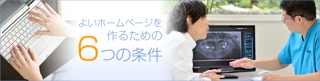 よいホームページを作るための6つの条件
