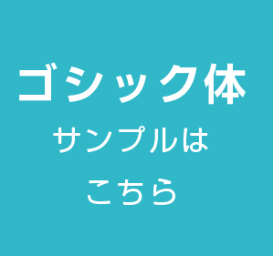 ゴシック体サンプルはこちら