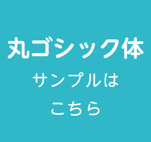 丸ゴシック体サンプルはこちら