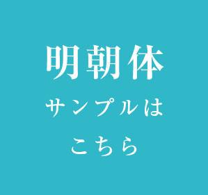 明朝体サンプルはこちら