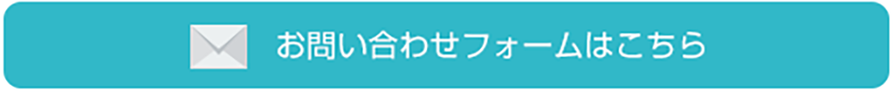 お問い合せフォームはこちら