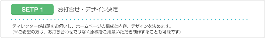 お打合せ・デザイン決定