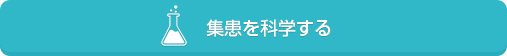 集患を科学する