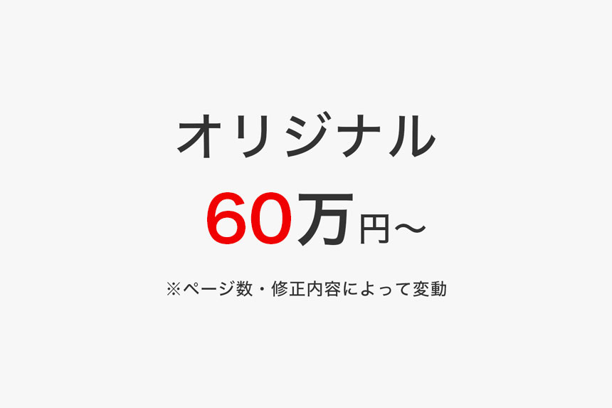 ホームページ制作オリジナルデザインプラン