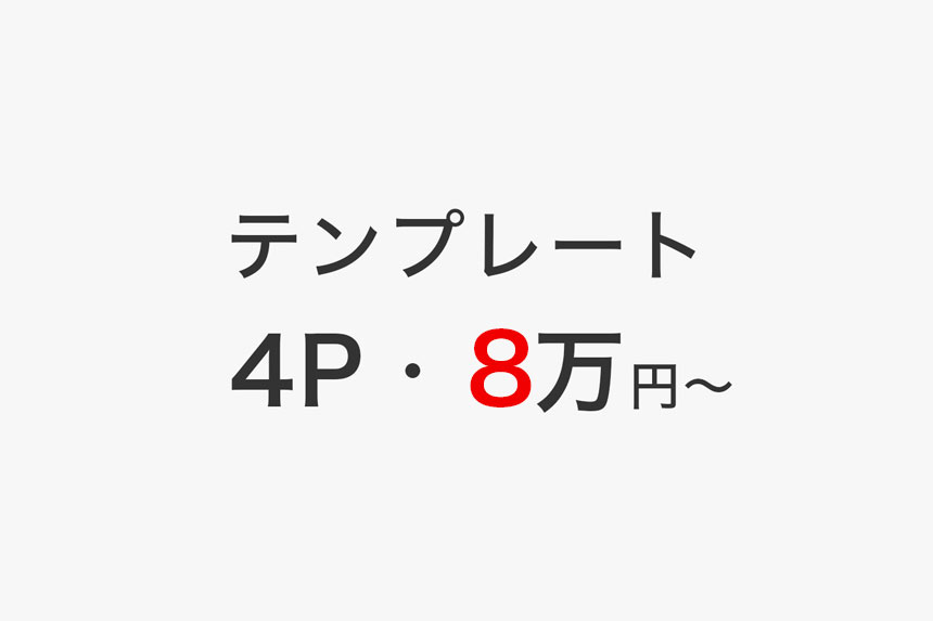 ホームページ制作オリジナルデザインプラン