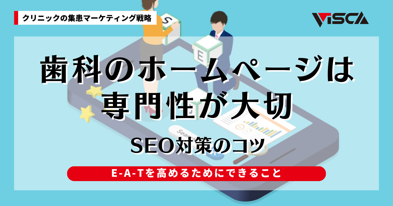 歯科医院のSEO対策は専門性アピール！E-A-Tを高めて順位を上げる方法