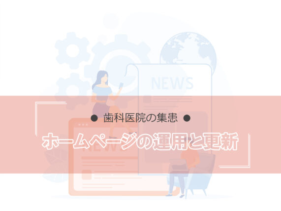 歯科医院の集患。ホームページの運用と更新