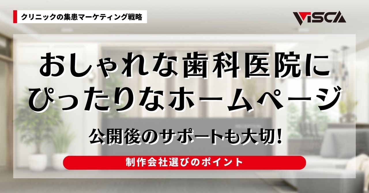 おしゃれな歯科医院にぴったりなホームページを作るには？制作会社を選ぶポイント