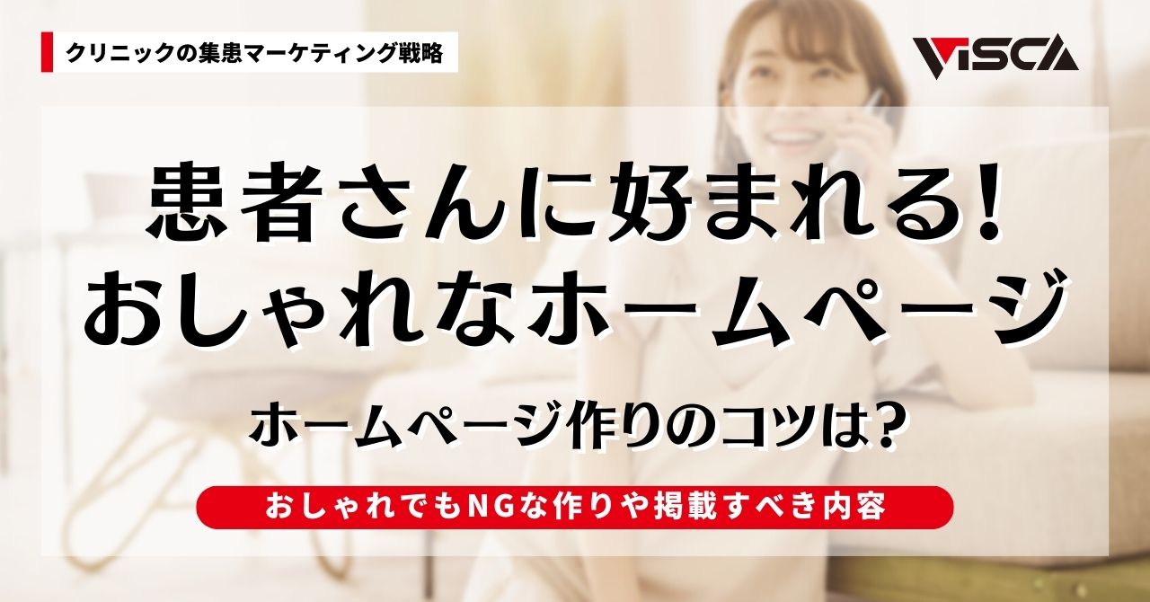 患者さんに好まれるおしゃれな歯科医院のホームページ作りのコツ！掲載すべき内容もわかる