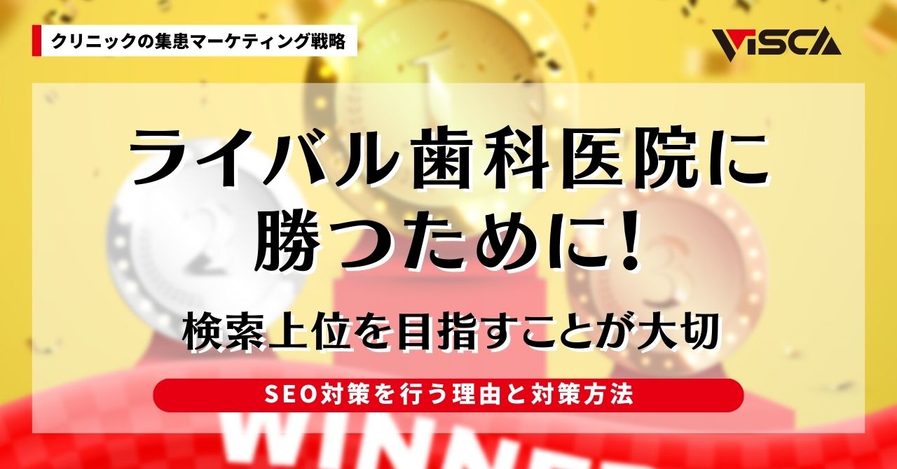 ライバル歯科医院に勝つための歯医者向けのSEO対策