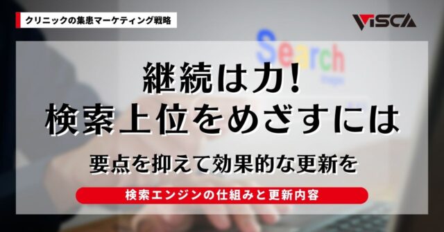 検索上位をめざすための更新内容