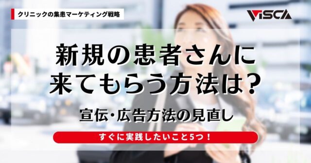 歯科医院が新規の患者さんに来てもらう方法