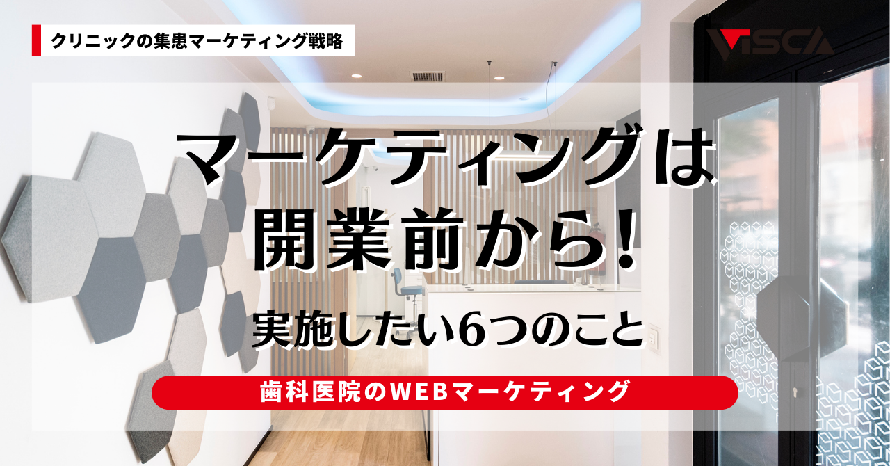 歯科医院のWEBマーケティングは開業前から！実施したいこと6つ