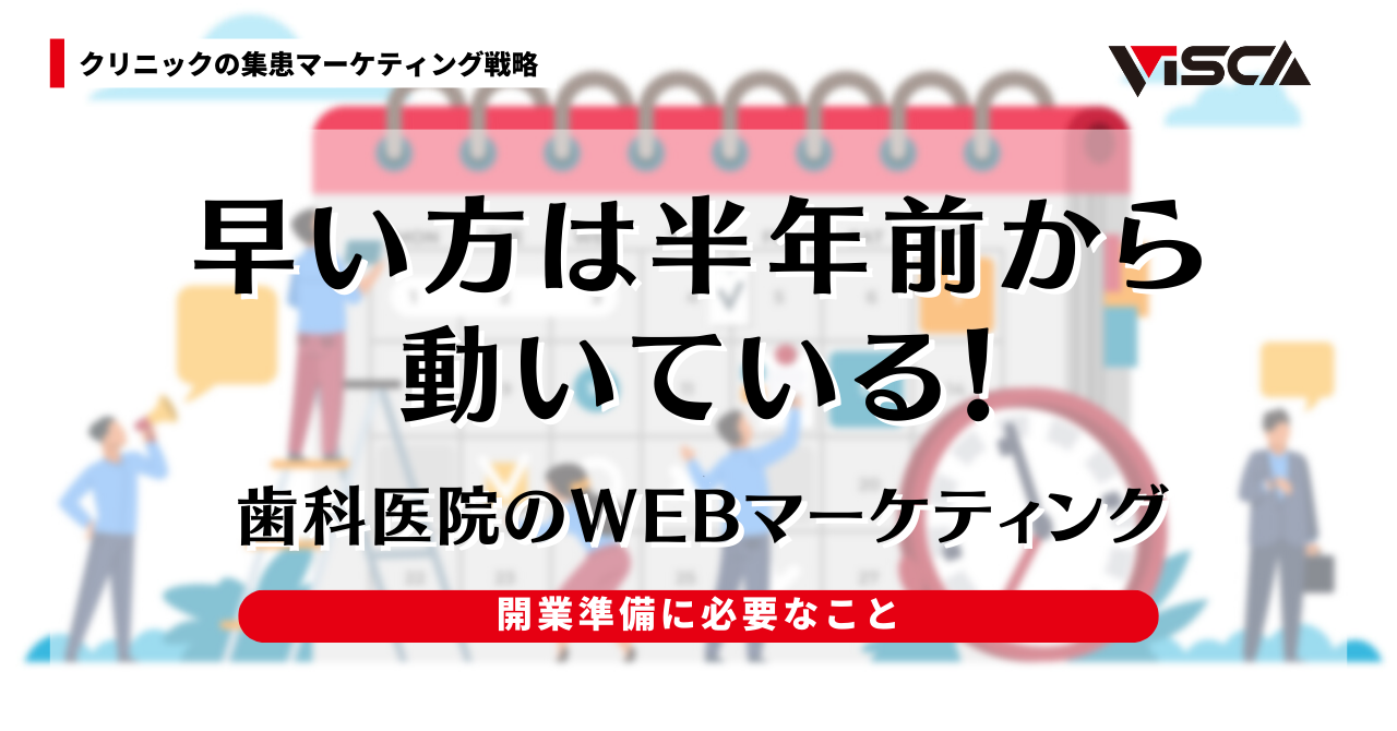 これから開業する歯科医院がWEBマーケティングを始めるならいつ？ノウハウをご紹介