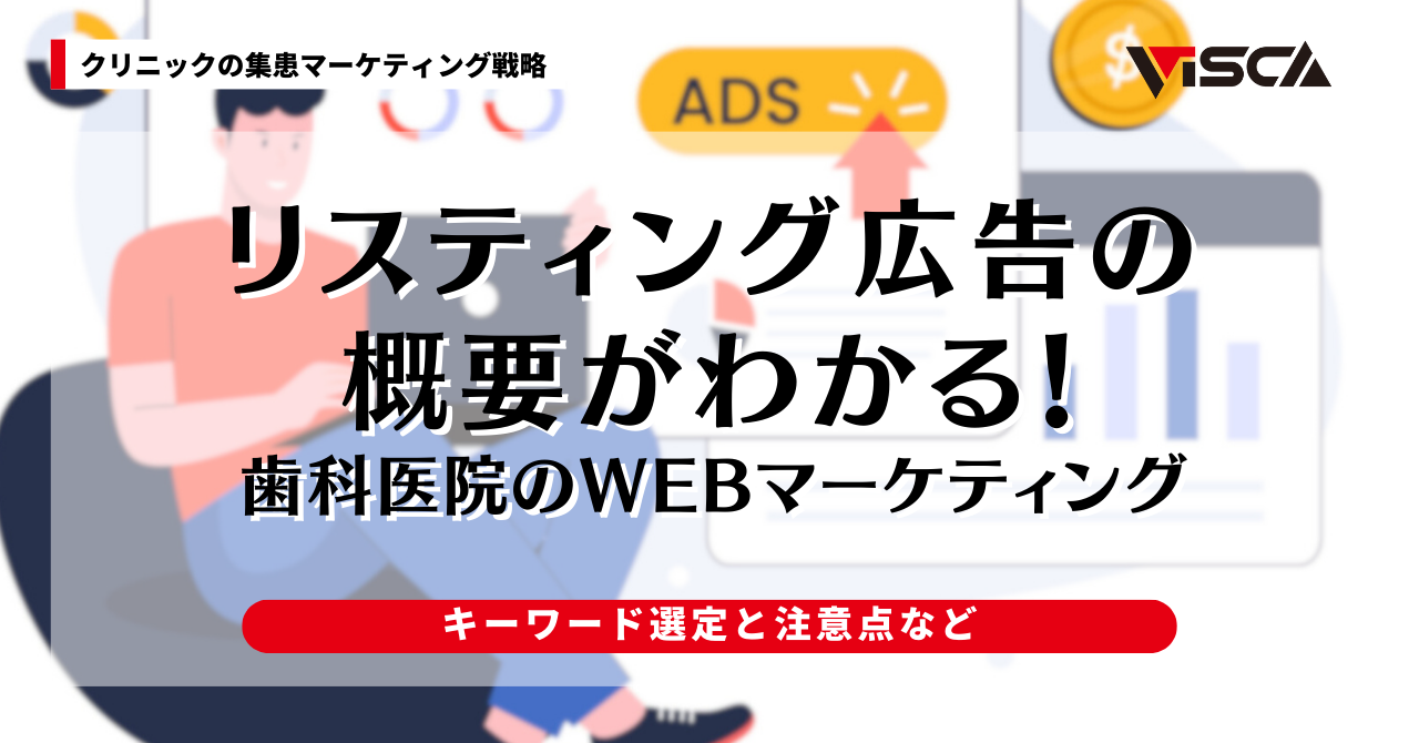 歯科医院向けのリスティング広告におけるキーワードの選び方と注意点