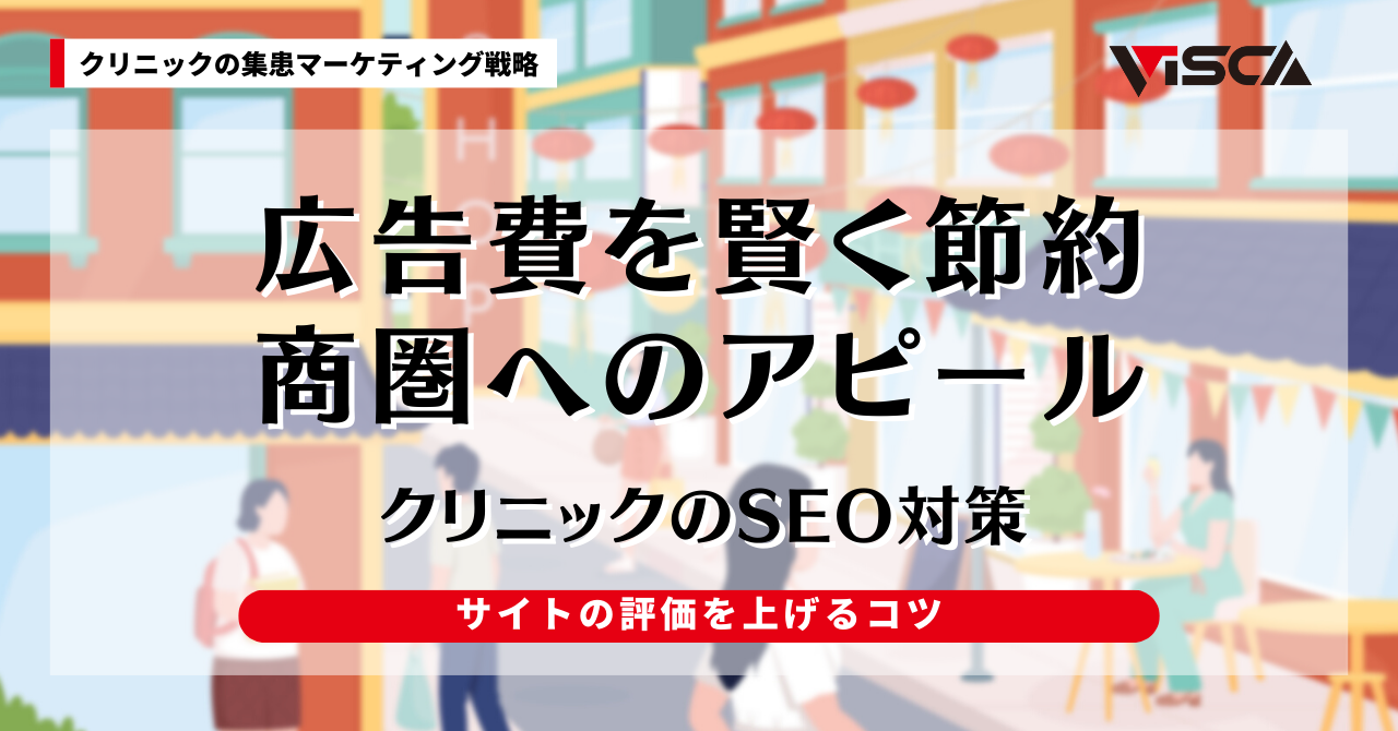 クリニックはSEO対策で広告費を削減！小さな医院でも検索上位になるコツ