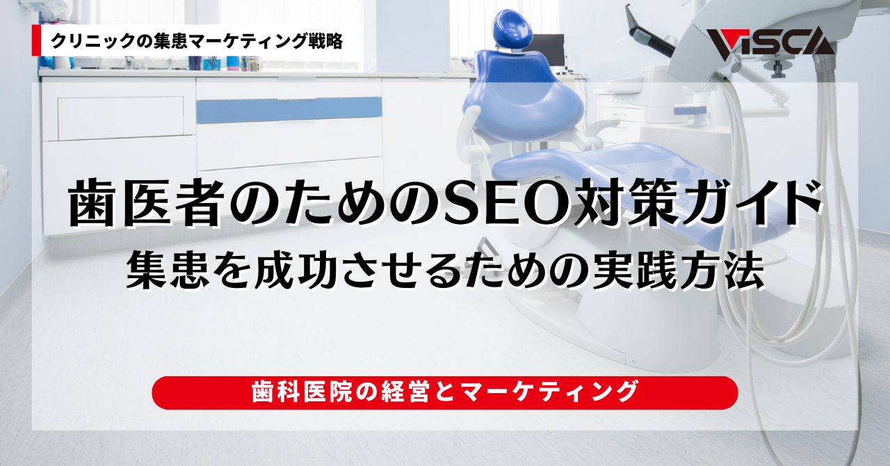 日本市場における歯科医院のSEO対策とキーワード選定