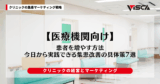 【医療機関向け】患者を増やす方法｜今日から実践できる集患改善の具体策7選