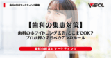 歯科のホワイトニング広告、どこまでOK？プロが押さえるべき7つのルール