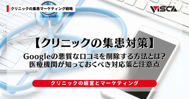 Googleの悪質な口コミを削除する方法とは？医療機関が知っておくべき対応策と注意点