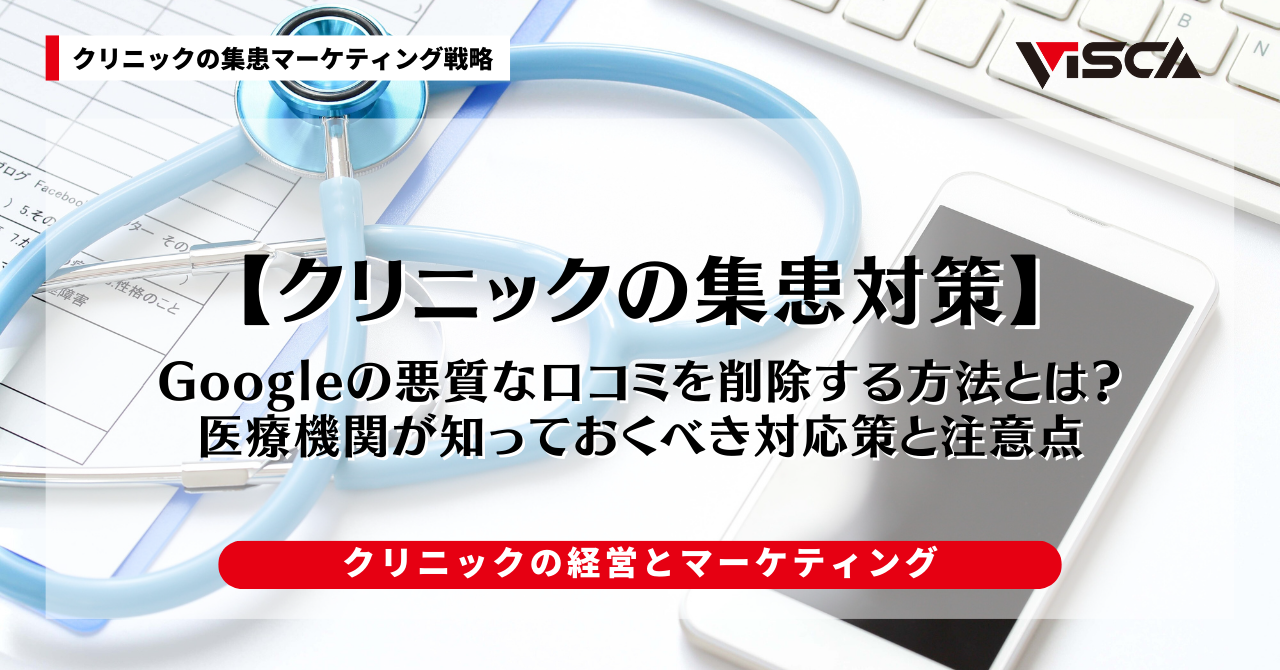 Googleの悪質な口コミを削除する方法とは？医療機関が知っておくべき対応策と注意点