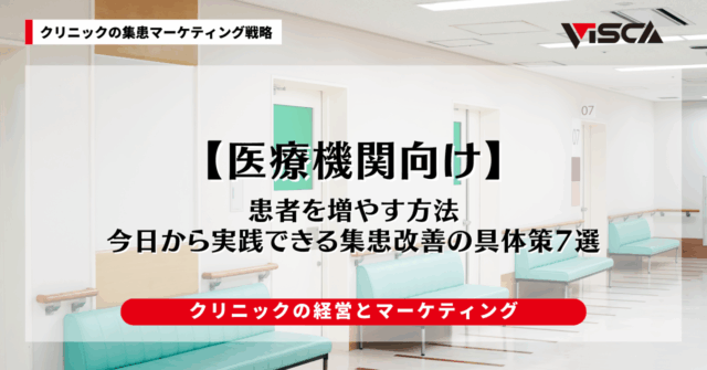 【医療機関向け】患者を増やす方法｜今日から実践できる集患改善の具体策7選