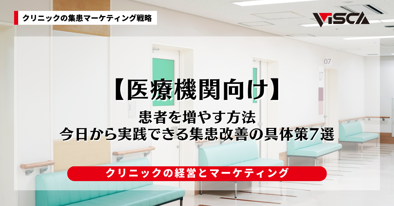 【医療機関向け】患者を増やす方法｜今日から実践できる集患改善の具体策7選