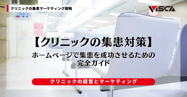 クリニックのホームページで集患を成功させるための完全ガイド