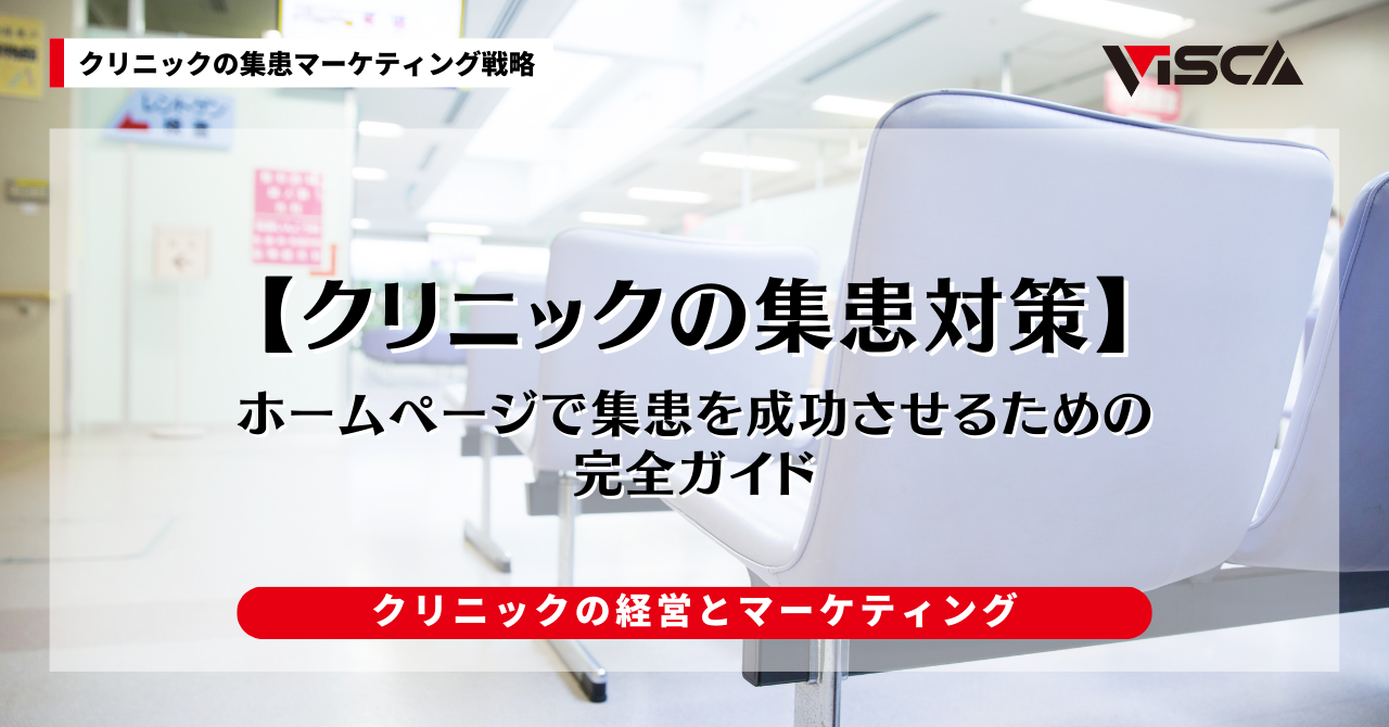 クリニックのホームページで集患を成功させるための完全ガイド