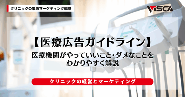 医療広告ガイドラインをわかりやすく解説｜医療機関がやっていいこと・ダメなこと