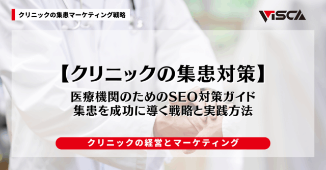 医療機関のためのSEO対策ガイド：集患を成功に導く戦略と実践方法