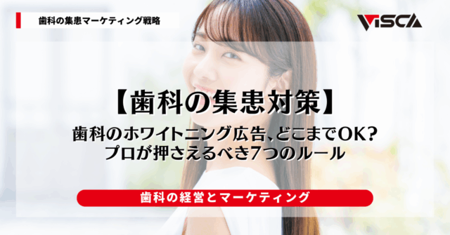 歯科のホワイトニング広告、どこまでOK？プロが押さえるべき7つのルール