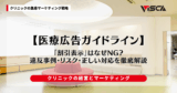 医療広告ガイドラインで「割引表示」はなぜNG？違反事例・リスク・正しい対応を徹底解説