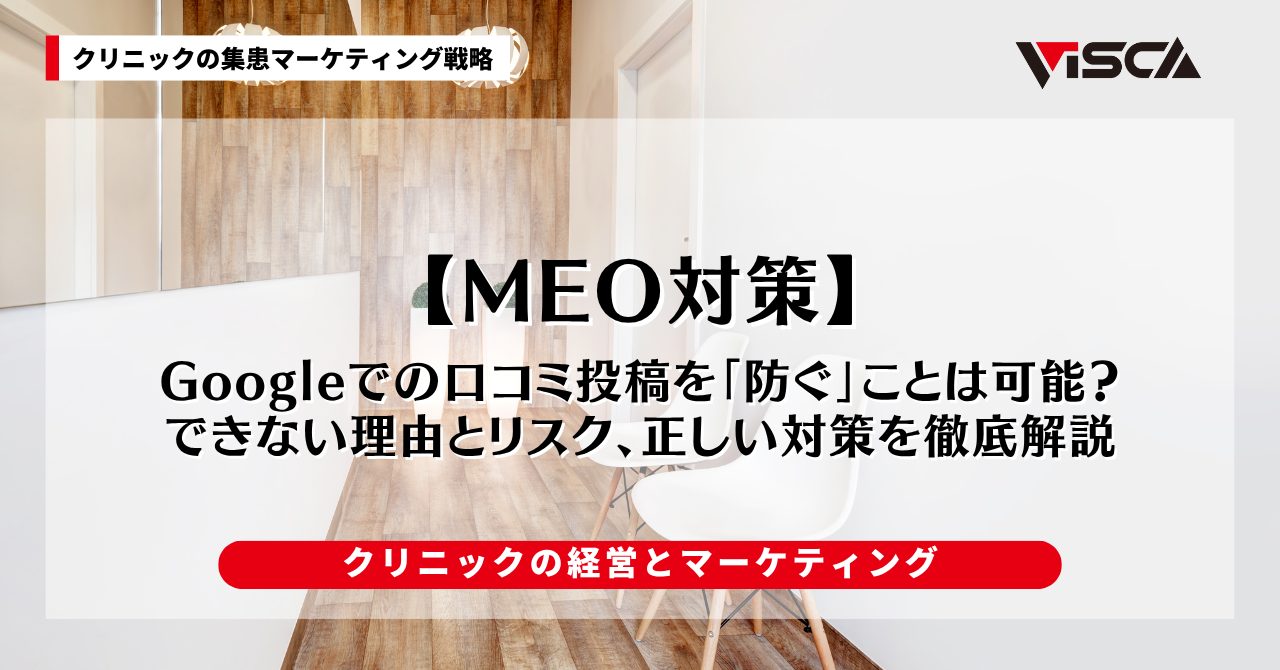 Googleでの口コミ投稿を「防ぐ」ことは可能？できない理由とリスク、正しい対策を徹底解説