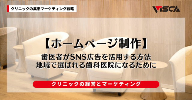 クリニックのホームページ作り方｜患者さんに選ばれるサイト設計とは？