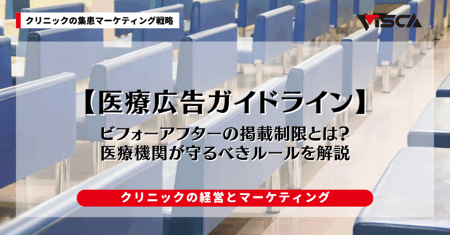 医療広告ガイドラインにおけるビフォーアフターの掲載制限とは？｜医療機関が守るべきルールを解説