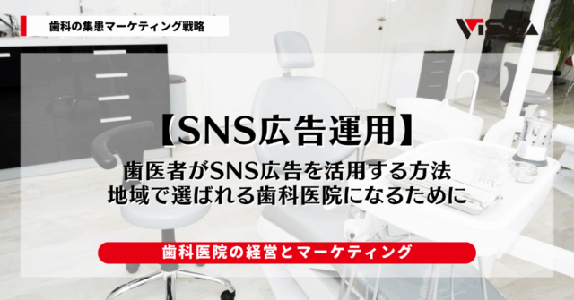 歯医者がSNS広告を活用する方法｜地域で選ばれる歯科医院になるために