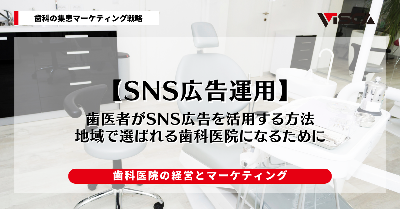 歯医者がSNS広告を活用する方法｜地域で選ばれる歯科医院になるために
