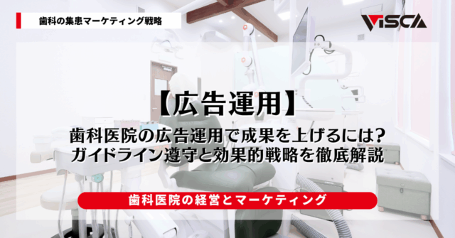 歯科医院の広告運用で成果を上げるには？ガイドライン遵守と効果的戦略を徹底解説